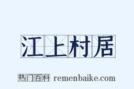 江上村居是什么意思的图片